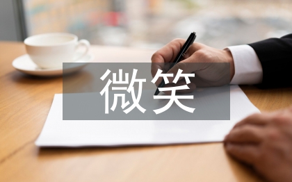 微笑讓生活更美好