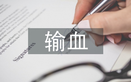 輸血協會工作計劃