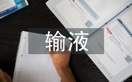 輸液室護士自我總結