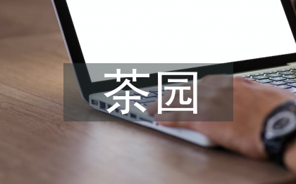 茶園景觀設計探索