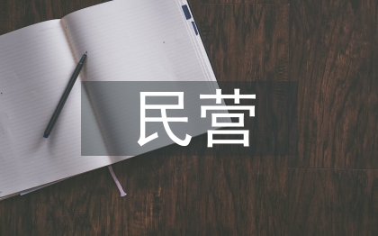 民營醫院發展建議