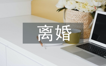 離婚后的經(jīng)濟糾紛