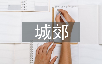 城郊經濟管理論文