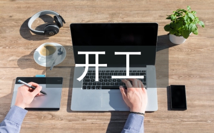 開工申請(qǐng)報(bào)告