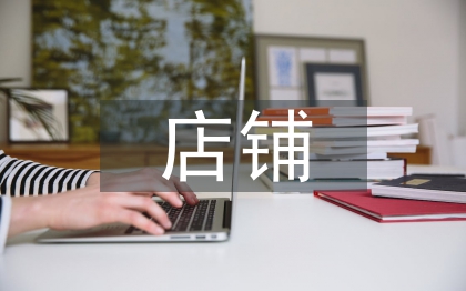 店鋪管理的方法和策略