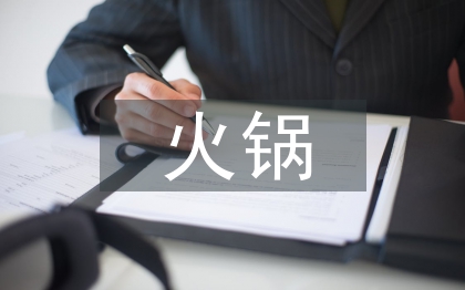 火鍋招商工作總結