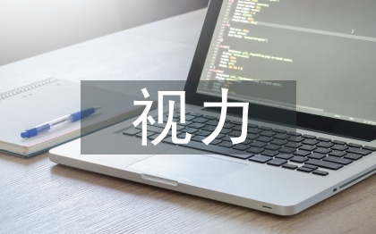 視力調(diào)查報告