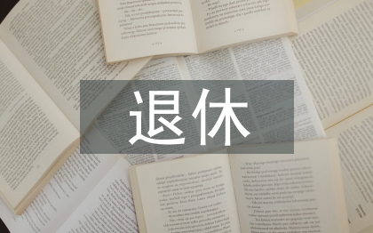 退休黨員年終總結