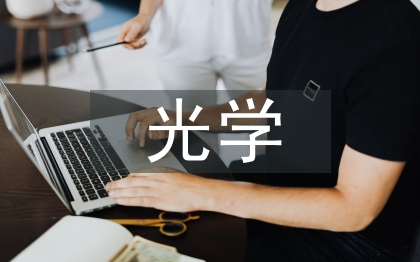 光學課程論文