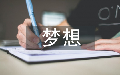 關(guān)于夢(mèng)想的演講稿