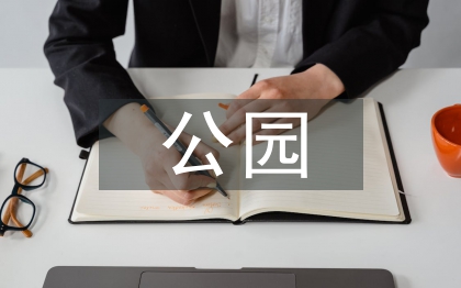 濕地公園景觀設計研究