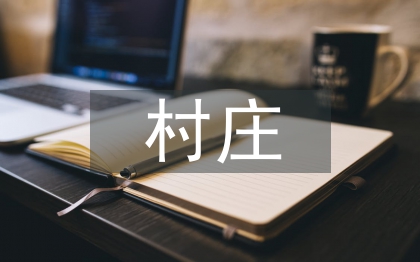 村莊規劃的建議