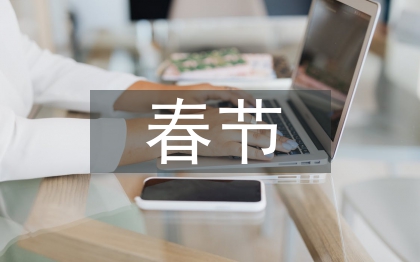 春節的民俗文化