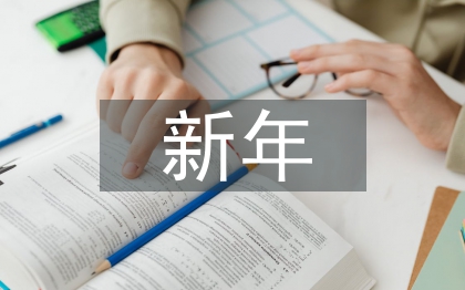 新年環保工作計劃