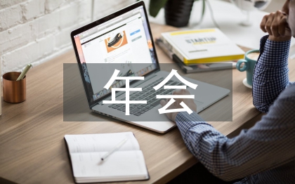 協會年會主持詞