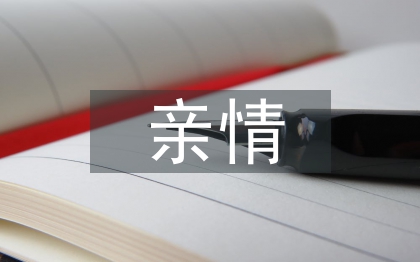 感人的親情小故事