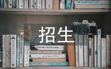 招生就業處工作要點