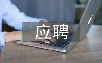 應(yīng)聘書(shū)