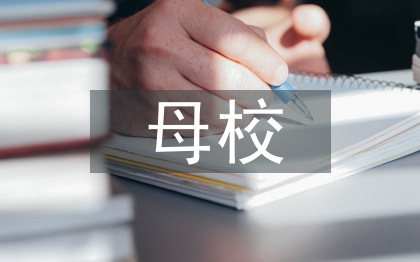 給母校的臨別贈言