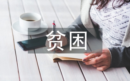 貧困助學申請書