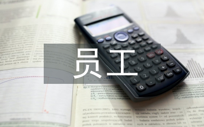 員工滿意度論文