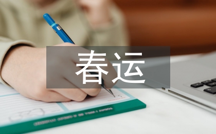 春運(yùn)實(shí)習(xí)個(gè)人總結(jié)