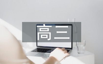 高三歷史備課組