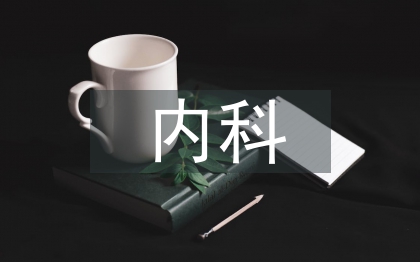 內(nèi)科專業(yè)技術(shù)總結(jié)