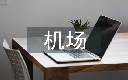 機場安全管理論文