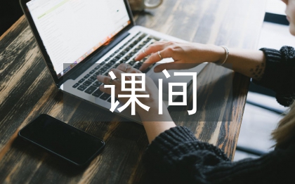 大課間活動總結