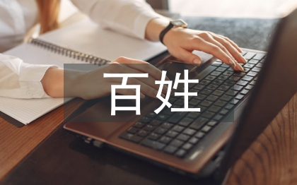 百姓學習之星事跡材料