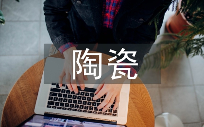 陶瓷銷售工作計(jì)劃