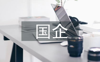 國(guó)企扶貧駐村工作總結(jié)