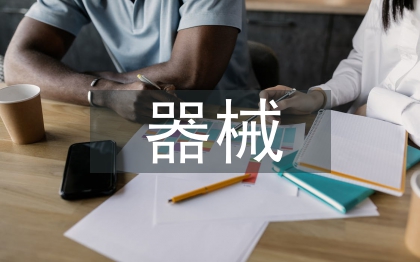 幼兒園器械操活動(dòng)總結(jié)