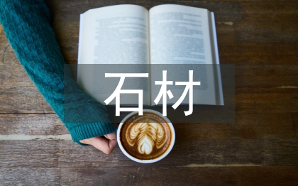 干掛石材幕墻施工總結