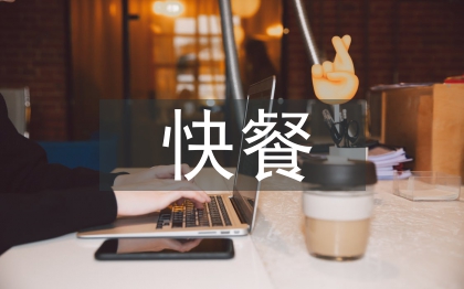 快餐行業調查報告