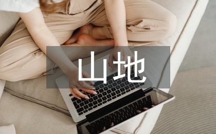 山地運動協會工作計劃