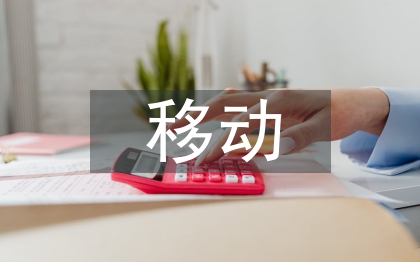 移動互聯網論文