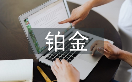 鉑金的投資價值