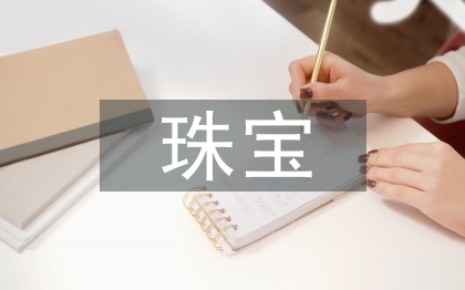 珠寶督導工作計劃