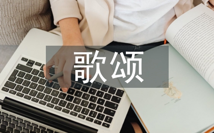 歌頌母親的詩歌