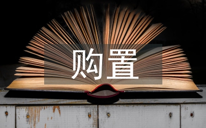 固定資產的購置管理