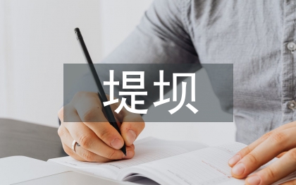 水利工程中水庫堤壩防滲技術研究