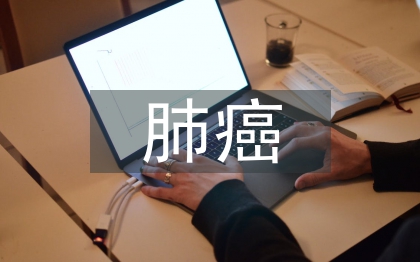 肺癌查房的護士長總結