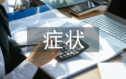 慢性阻肺癥狀及其治療