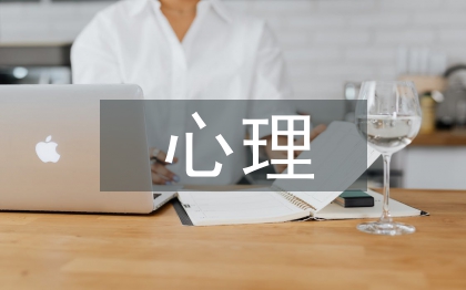 個(gè)人心理健康狀況自述