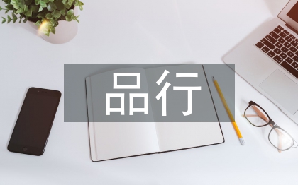 講道德有品行心得體會