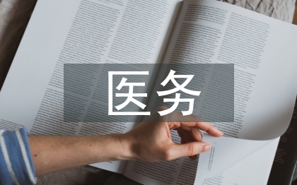 醫務科室個人工作總結