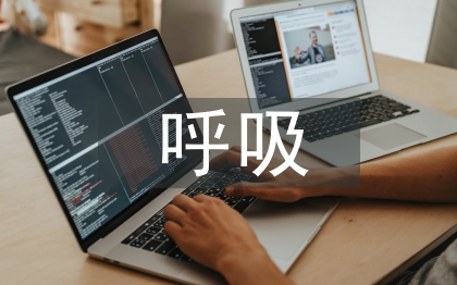 呼吸內科常見護理