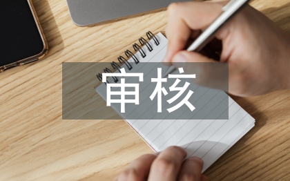 工程造價審核論文